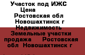 Участок под ИЖС › Цена ­ 450 000 - Ростовская обл., Новошахтинск г. Недвижимость » Земельные участки продажа   . Ростовская обл.,Новошахтинск г.